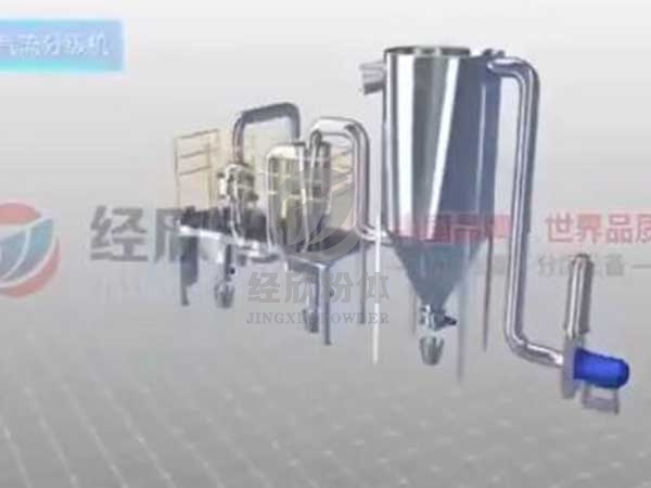 經(jīng)欣粉體精細(xì)氣流分級(jí)機(jī)工藝流程演示